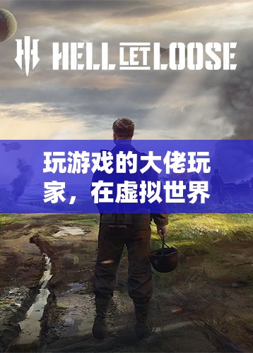 虛擬世界的征服者，游戲大佬的傳奇之旅
