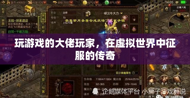 虛擬世界的征服者，游戲大佬的傳奇之旅