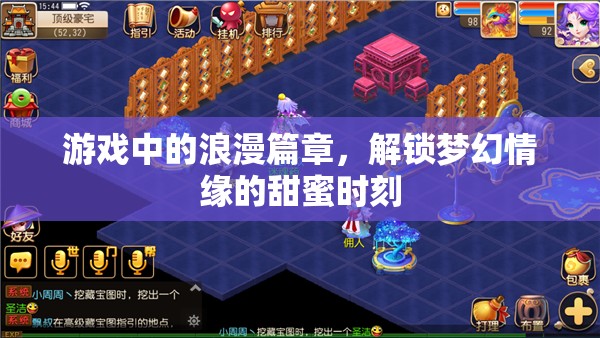 解鎖夢幻情緣，游戲中的浪漫篇章