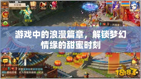 解鎖夢幻情緣，游戲中的浪漫篇章