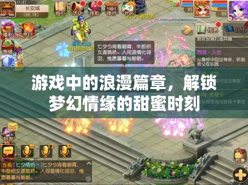 解鎖夢幻情緣，游戲中的浪漫篇章