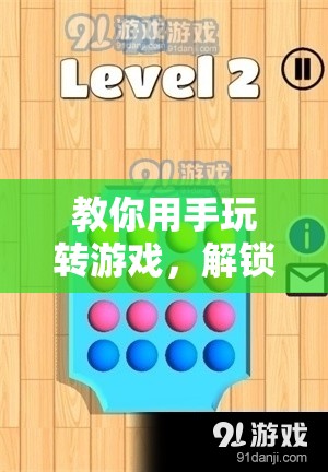 解鎖指尖的無限樂趣，手玩游戲技巧大揭秘