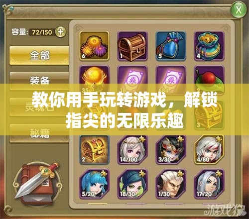 解鎖指尖的無限樂趣，手玩游戲技巧大揭秘