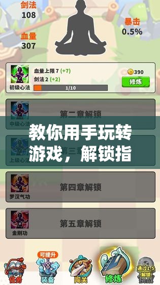 解鎖指尖的無限樂趣，手玩游戲技巧大揭秘