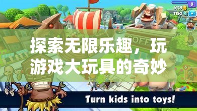 探索游戲大玩具的奇妙世界，解鎖無限樂趣的鑰匙
