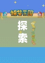 探索游戲大玩具的奇妙世界，解鎖無限樂趣的鑰匙