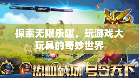 探索游戲大玩具的奇妙世界，解鎖無限樂趣的鑰匙