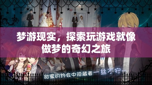 夢(mèng)游現(xiàn)實(shí)，探索游戲中的奇幻之旅
