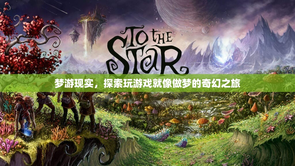 夢(mèng)游現(xiàn)實(shí)，探索游戲中的奇幻之旅