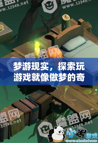 夢(mèng)游現(xiàn)實(shí)，探索游戲中的奇幻之旅