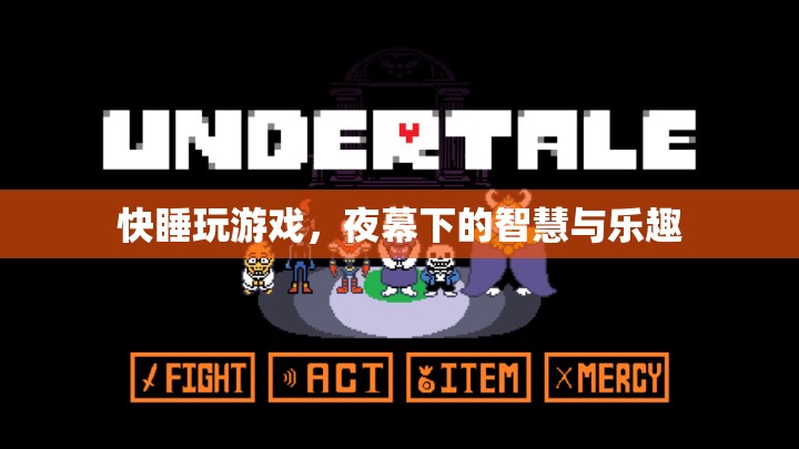 夜幕下的智慧與樂趣，快睡玩游戲的魅力