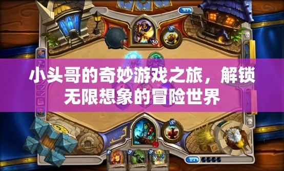 小頭哥的奇幻冒險(xiǎn)，解鎖無(wú)限想象的奇妙游戲之旅