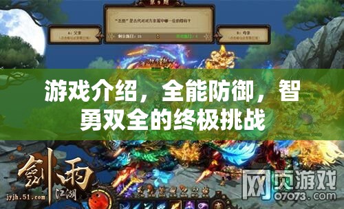 智勇雙全的終極挑戰(zhàn)，全能防御游戲解析