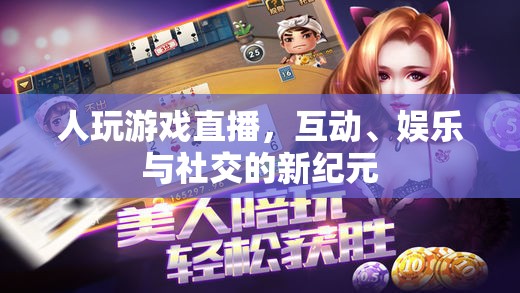 游戲直播，互動(dòng)、娛樂(lè)與社交的新紀(jì)元