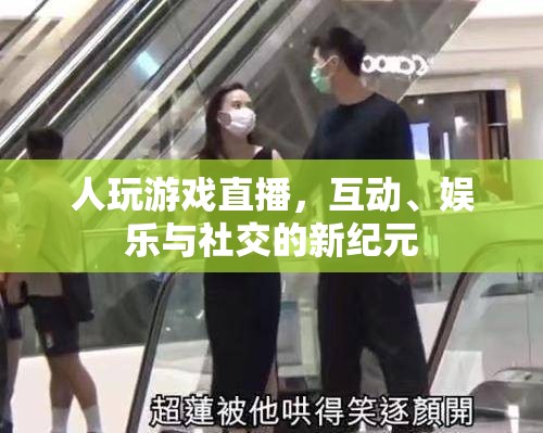 游戲直播，互動(dòng)、娛樂(lè)與社交的新紀(jì)元