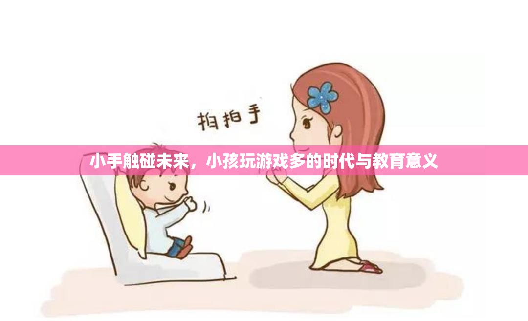 小手觸碰未來(lái)，兒童游戲時(shí)代的教育意義