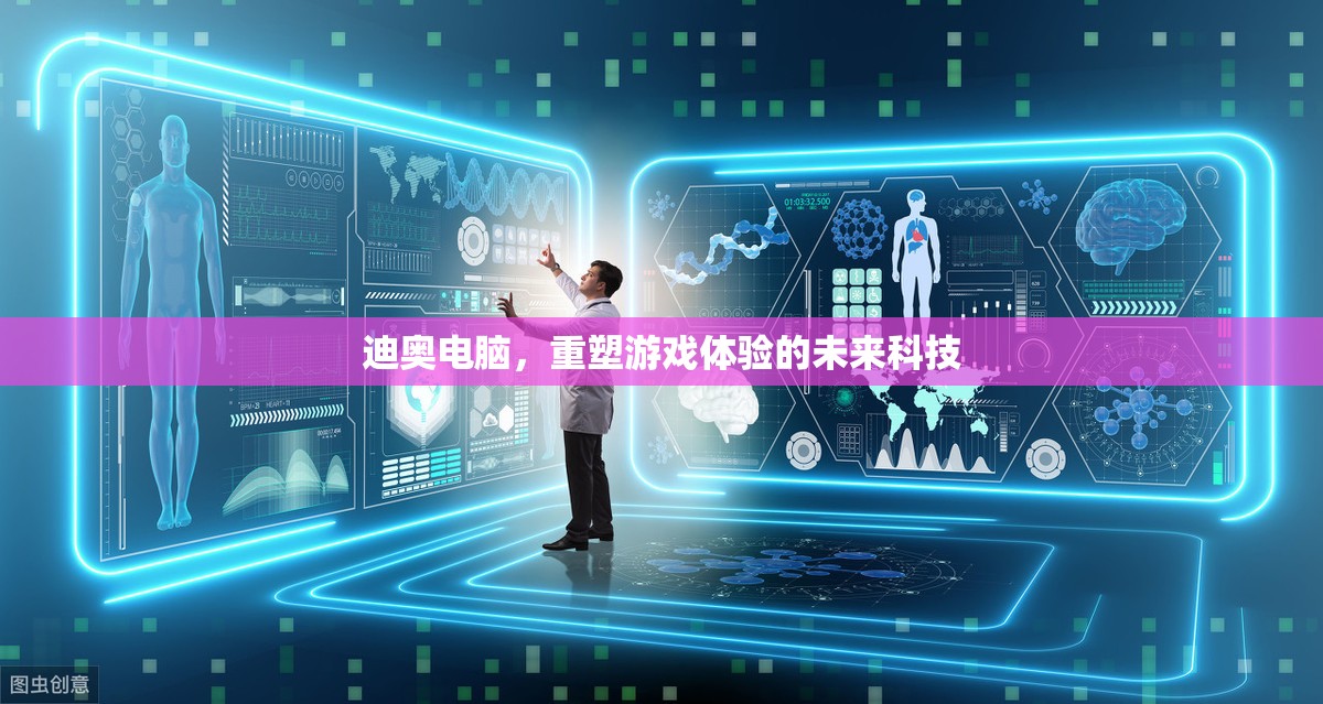 重塑游戲體驗(yàn)，迪奧電腦引領(lǐng)未來科技