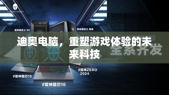 重塑游戲體驗(yàn)，迪奧電腦引領(lǐng)未來科技