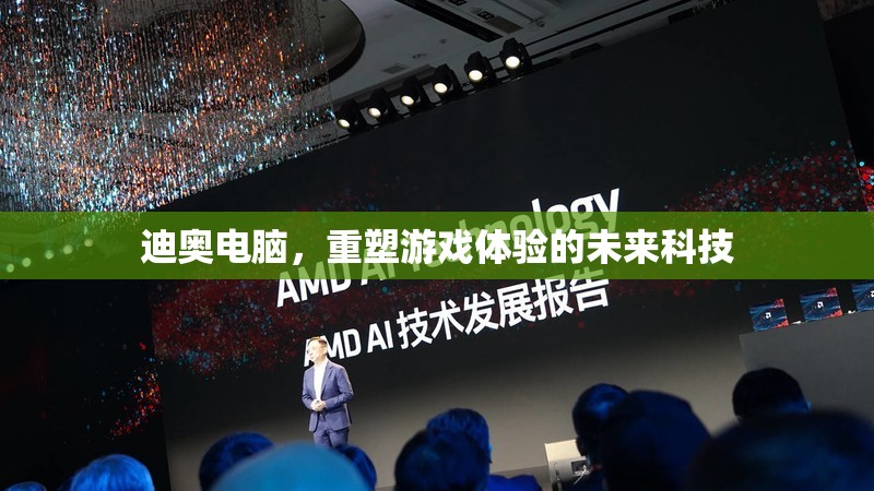 重塑游戲體驗(yàn)，迪奧電腦引領(lǐng)未來科技