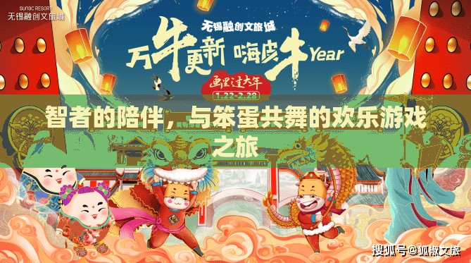 智者與笨蛋的歡樂共舞，一場別開生面的游戲之旅