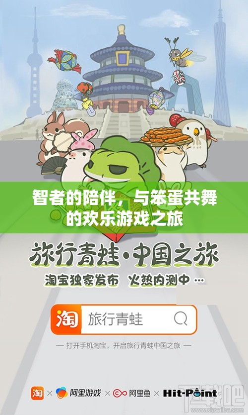 智者與笨蛋的歡樂共舞，一場別開生面的游戲之旅