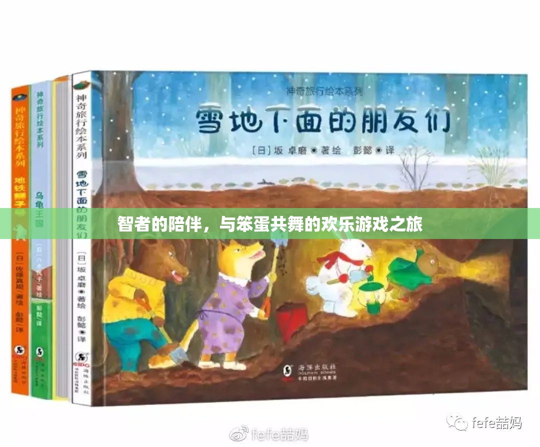 智者與笨蛋的歡樂共舞，一場別開生面的游戲之旅