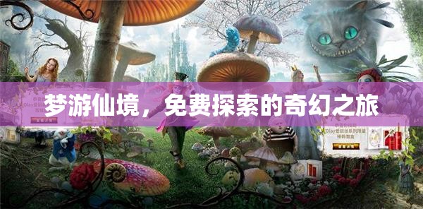 夢(mèng)游仙境，一場(chǎng)免費(fèi)探索的奇幻之旅
