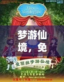 夢(mèng)游仙境，一場(chǎng)免費(fèi)探索的奇幻之旅