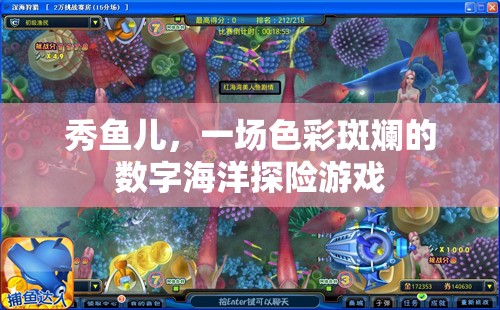 秀魚兒，色彩斑斕的數(shù)字海洋探險之旅