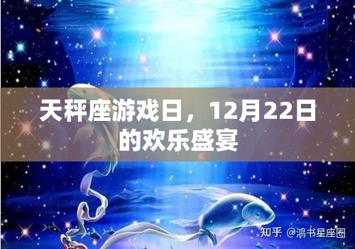 天秤座游戲日，12月22日的歡樂(lè)盛宴