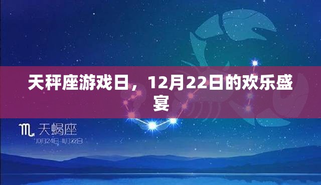 天秤座游戲日，12月22日的歡樂(lè)盛宴