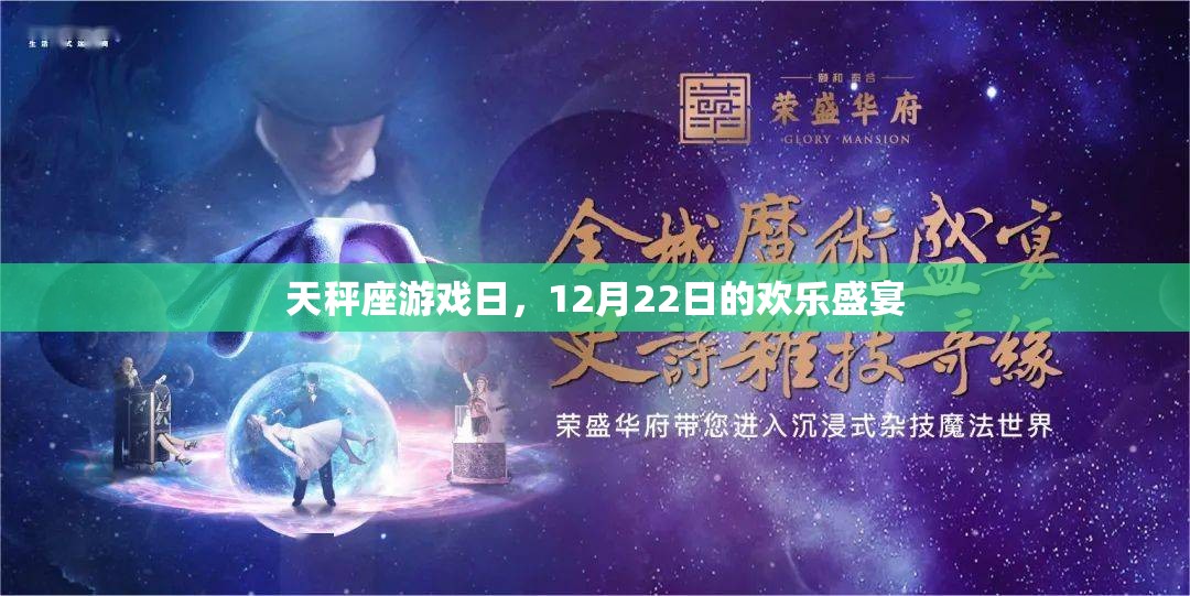 天秤座游戲日，12月22日的歡樂(lè)盛宴