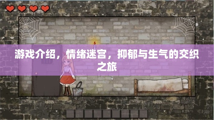 情緒迷宮，抑郁與生氣的交織之旅