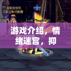 情緒迷宮，抑郁與生氣的交織之旅
