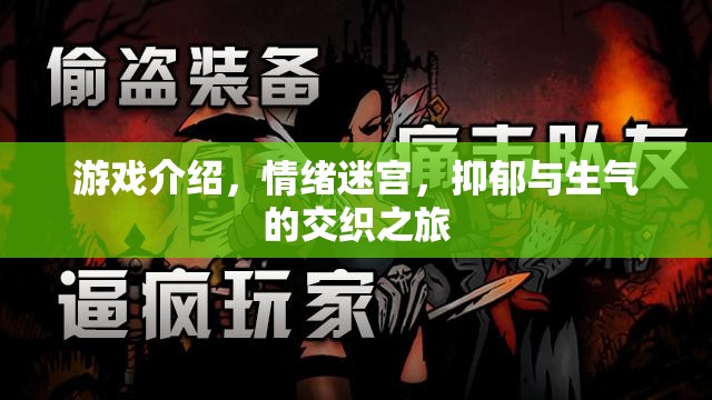 情緒迷宮，抑郁與生氣的交織之旅