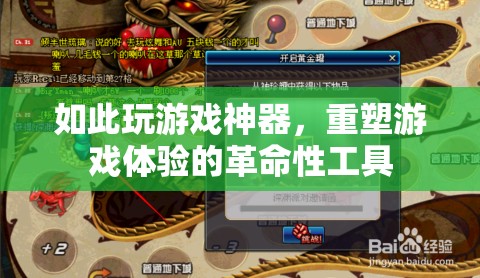 重塑游戲體驗(yàn)的革命性神器，解鎖全新游戲玩法