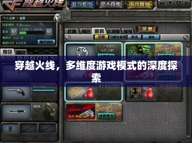 穿越火線，多維度游戲模式的深度探索