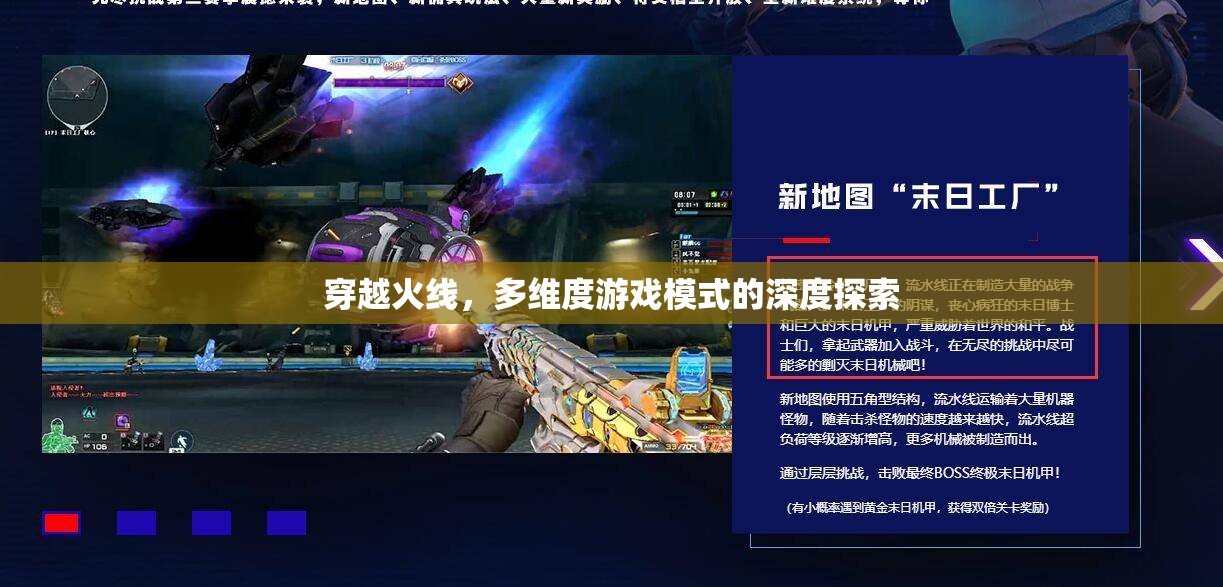 穿越火線，多維度游戲模式的深度探索