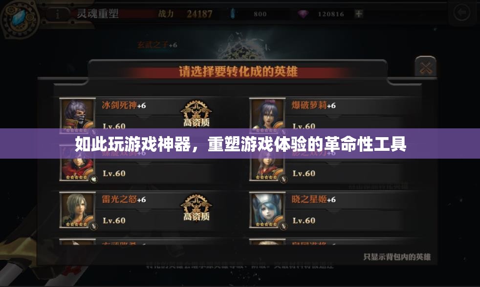 重塑游戲體驗(yàn)的革命性神器，解鎖全新游戲玩法