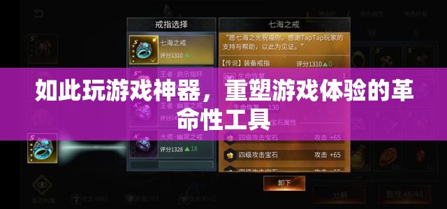 重塑游戲體驗(yàn)的革命性神器，解鎖全新游戲玩法