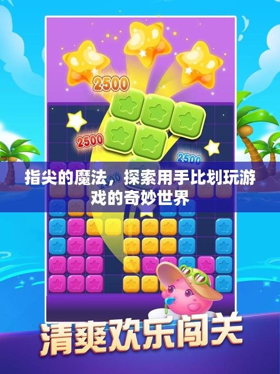 指尖魔法，探索手部動(dòng)作在電子游戲中的奇妙世界