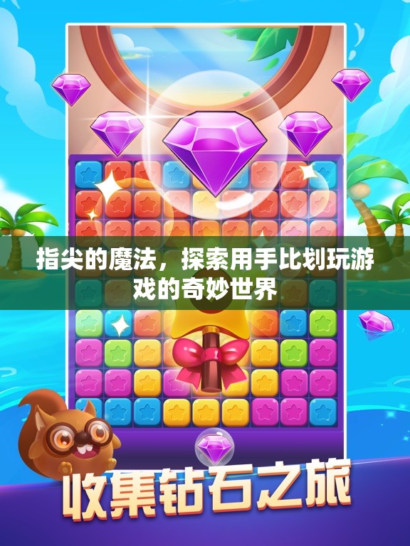 指尖魔法，探索手部動(dòng)作在電子游戲中的奇妙世界