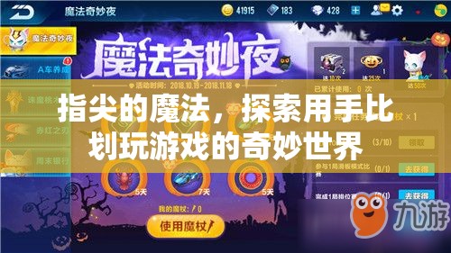 指尖魔法，探索手部動(dòng)作在電子游戲中的奇妙世界