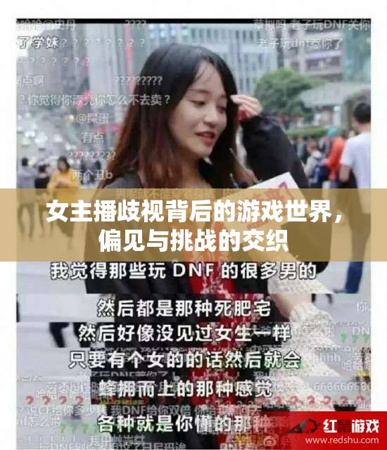 游戲世界中的女主播歧視，偏見與挑戰(zhàn)的交織