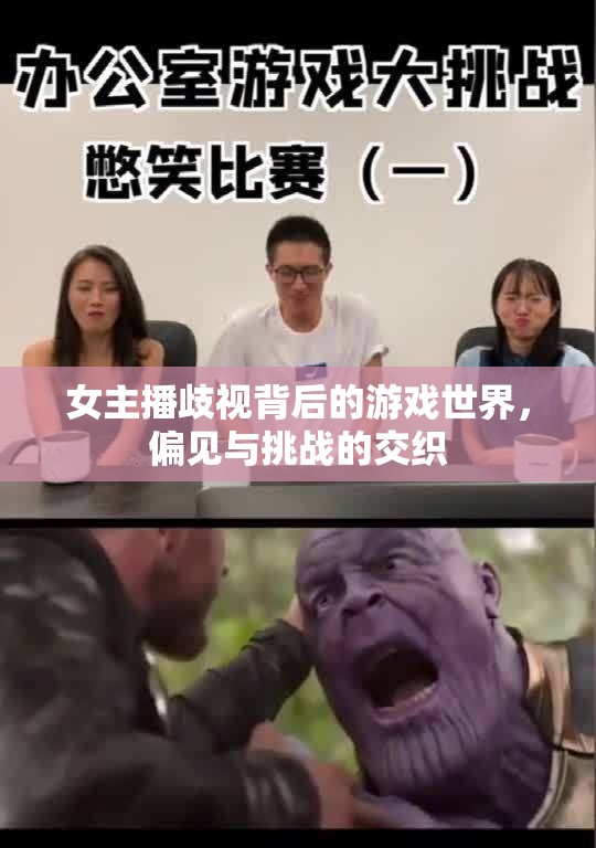 游戲世界中的女主播歧視，偏見與挑戰(zhàn)的交織