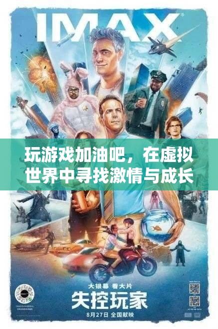 虛擬世界中的激情與成長，游戲中的加油之旅