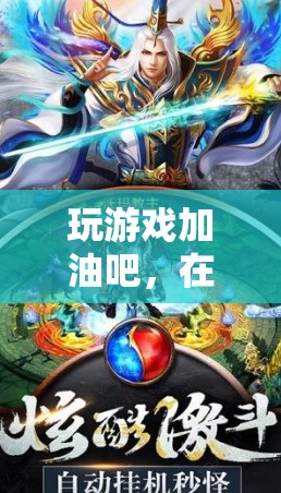 虛擬世界中的激情與成長，游戲中的加油之旅