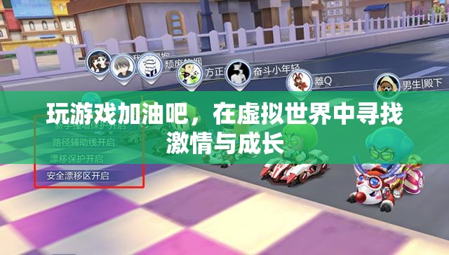 虛擬世界中的激情與成長，游戲中的加油之旅