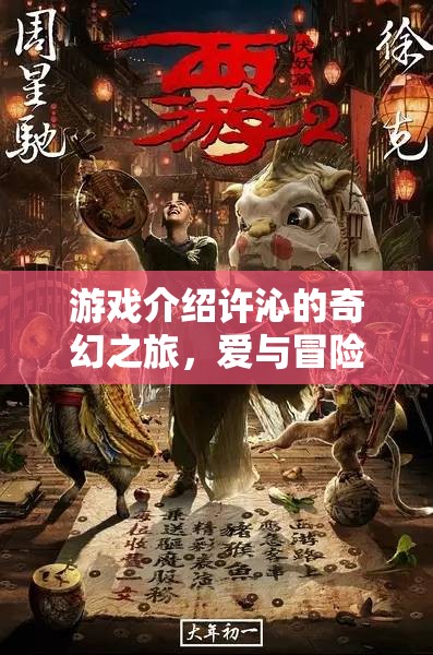 許沁的奇幻之旅，愛與冒險的交織
