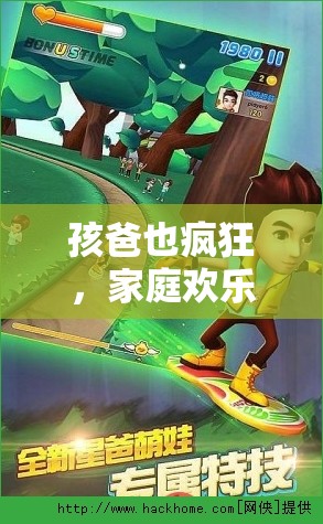 家庭歡樂的瘋狂時刻，孩爸的親子游戲時光